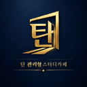 탄관리형스터디카페 새 로고