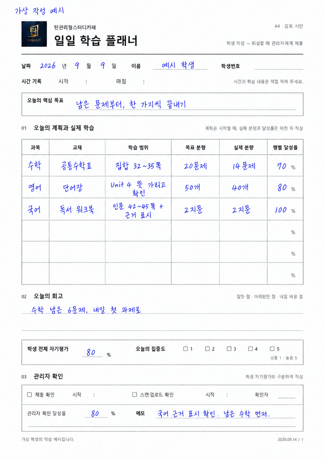 가상의 학생이 볼펜으로 작성한 탄스카 일일 플래너. 수학 20문제 중14문제, 영어50개 중40개, 국어2지문 중2지문. 아래에 같은 내용을 글자로 제공합니다.